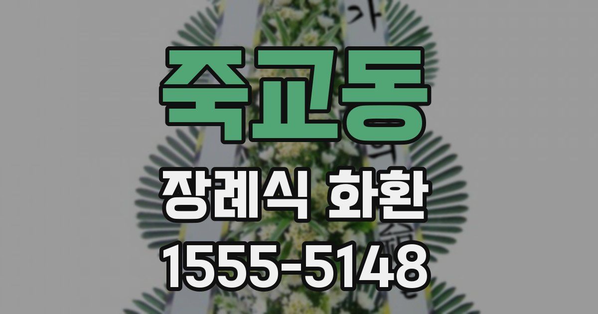 죽교동 장례식 화환