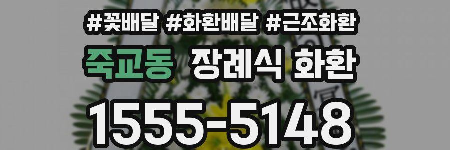 죽교동 장례식 화환
