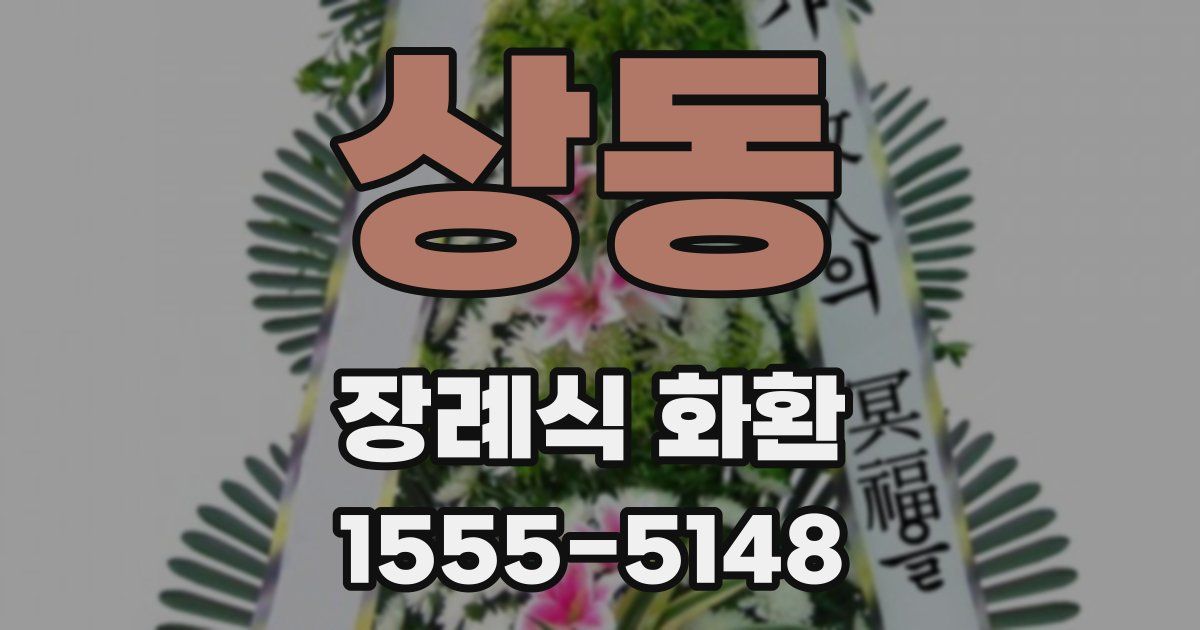 상동 장례식 화환