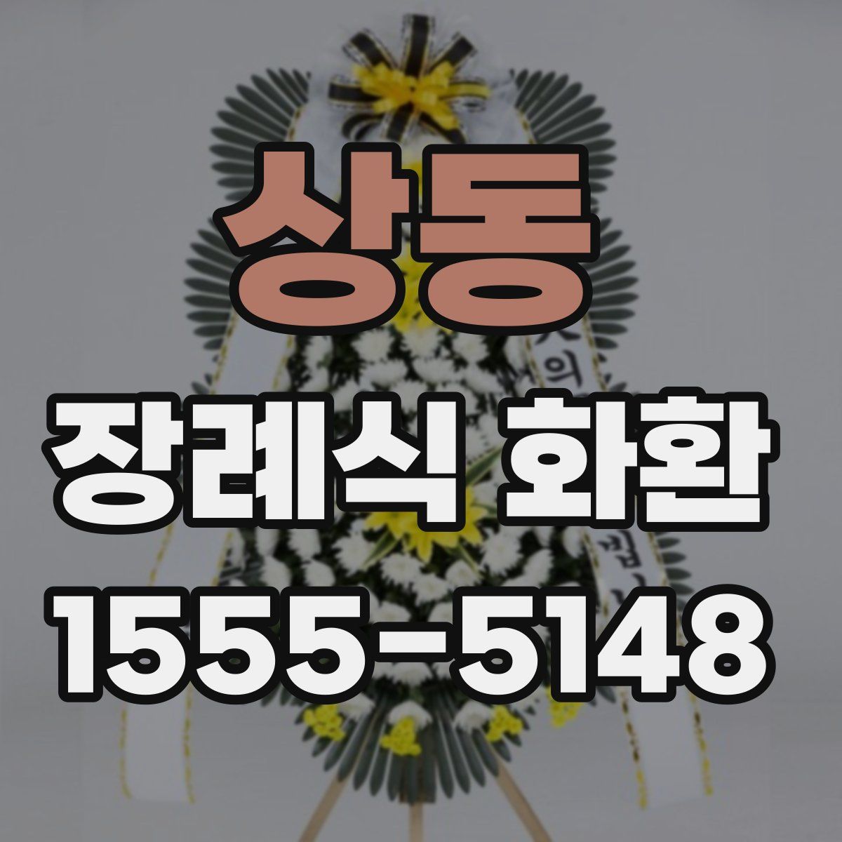 상동 장례식 화환