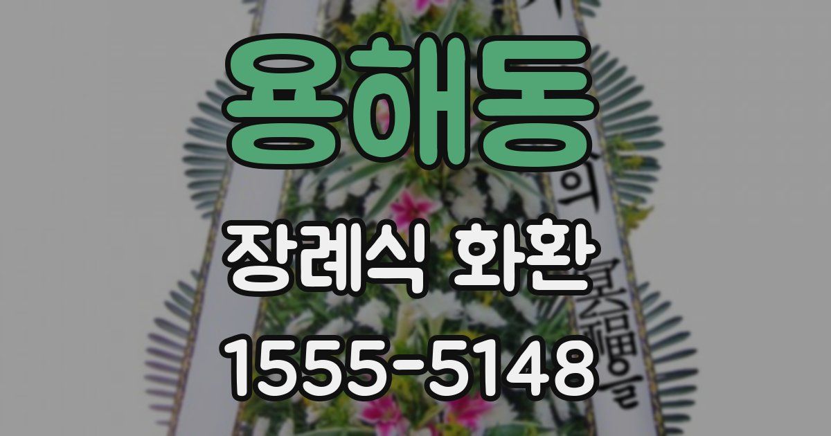 용해동 장례식 화환