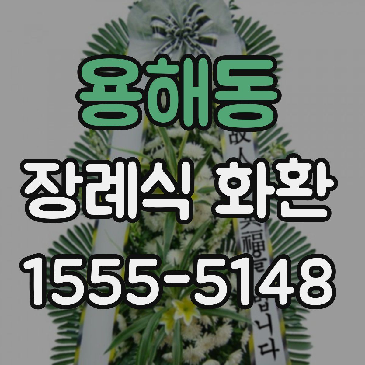 용해동 장례식 화환