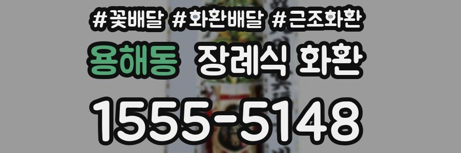 용해동 장례식 화환