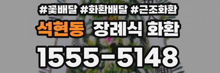 석현동 장례식 화환