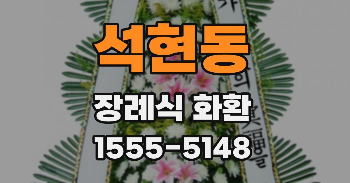 석현동 장례식 화환