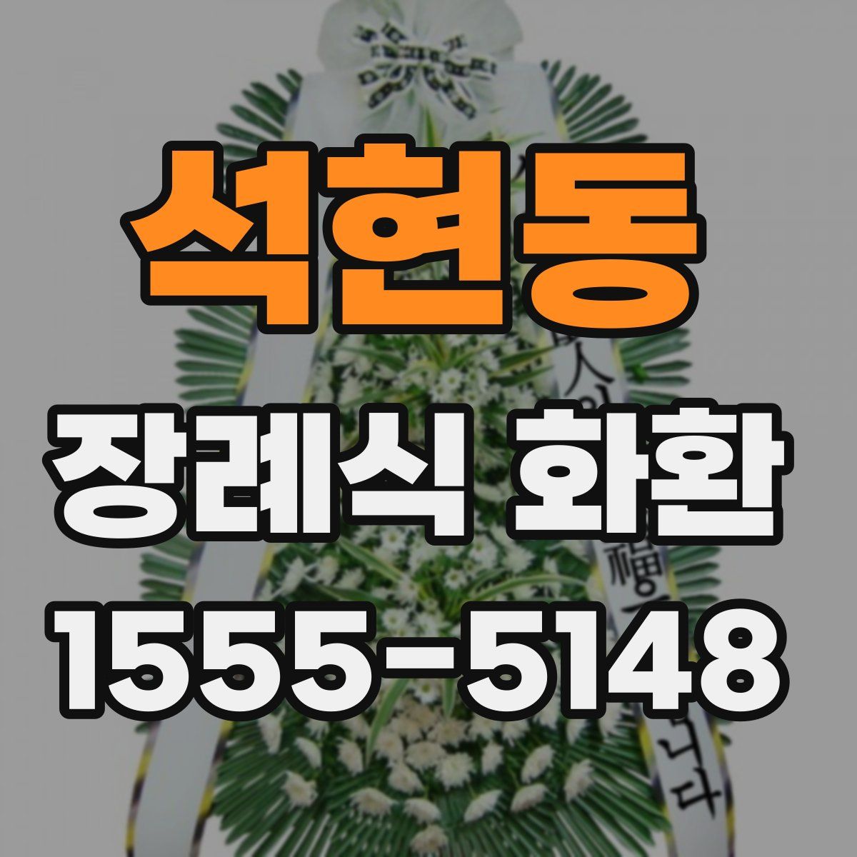 석현동 장례식 화환