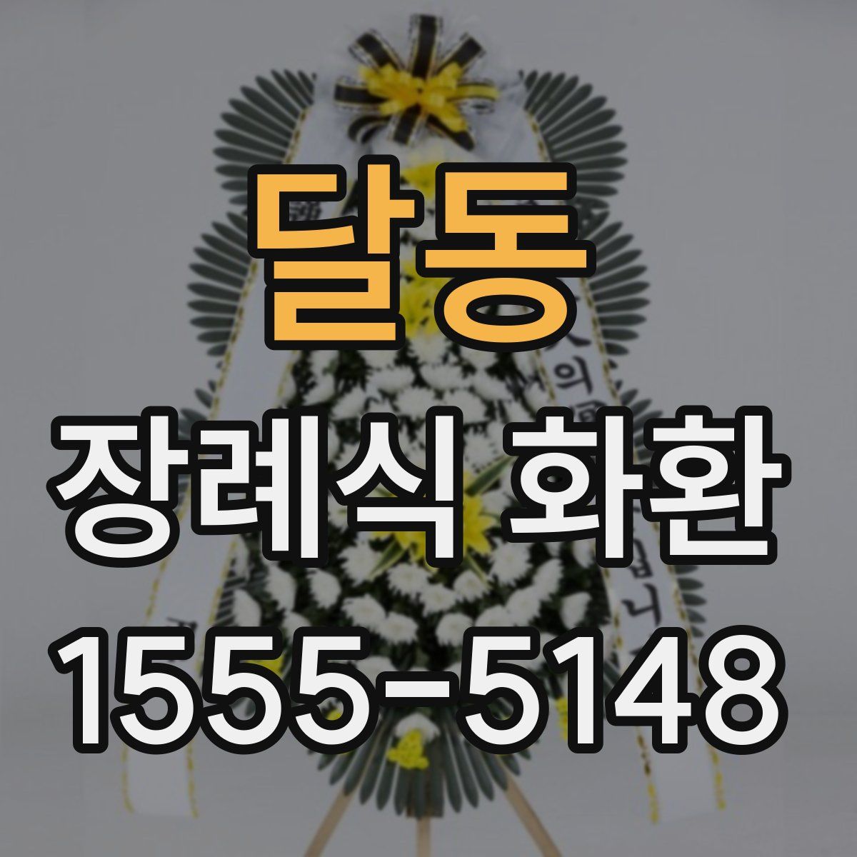 달동 장례식 화환
