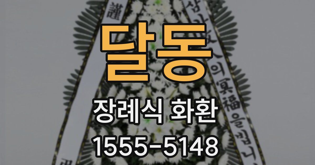 달동 장례식 화환