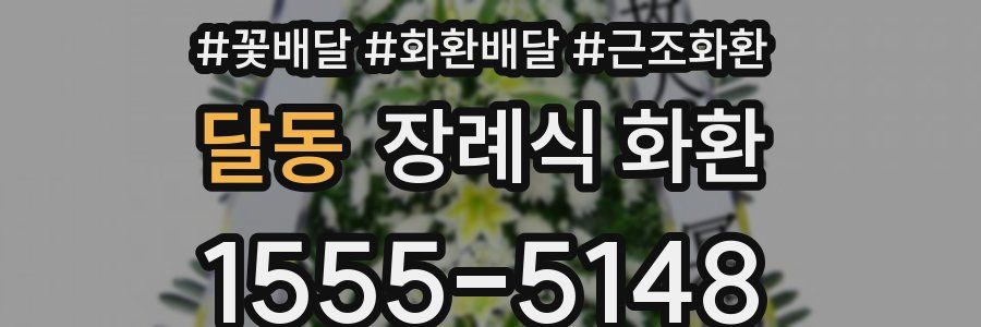 달동 장례식 화환