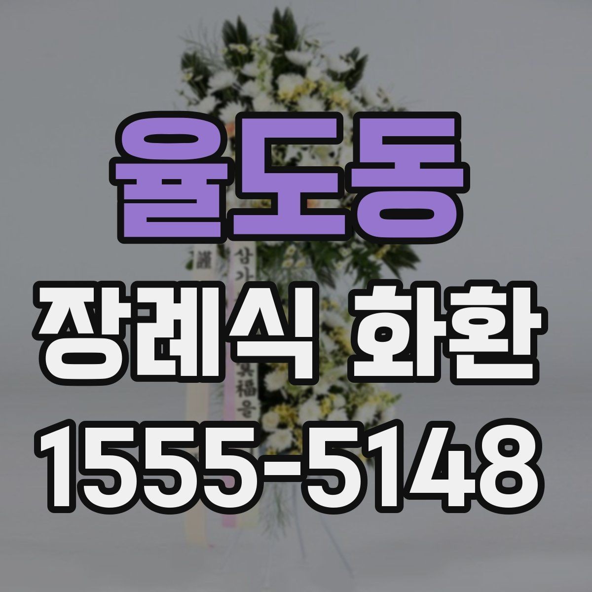 율도동 장례식 화환 문구 길이와 표현 선택하기