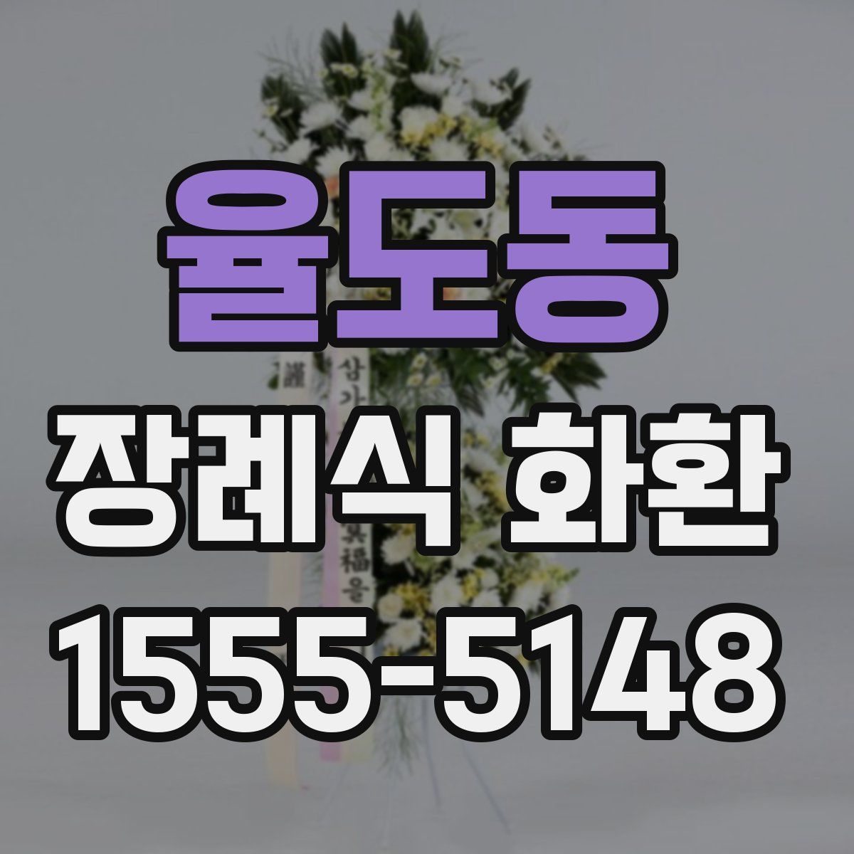 율도동 장례식 화환