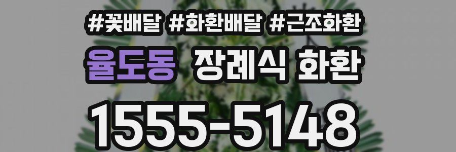 율도동 장례식 화환