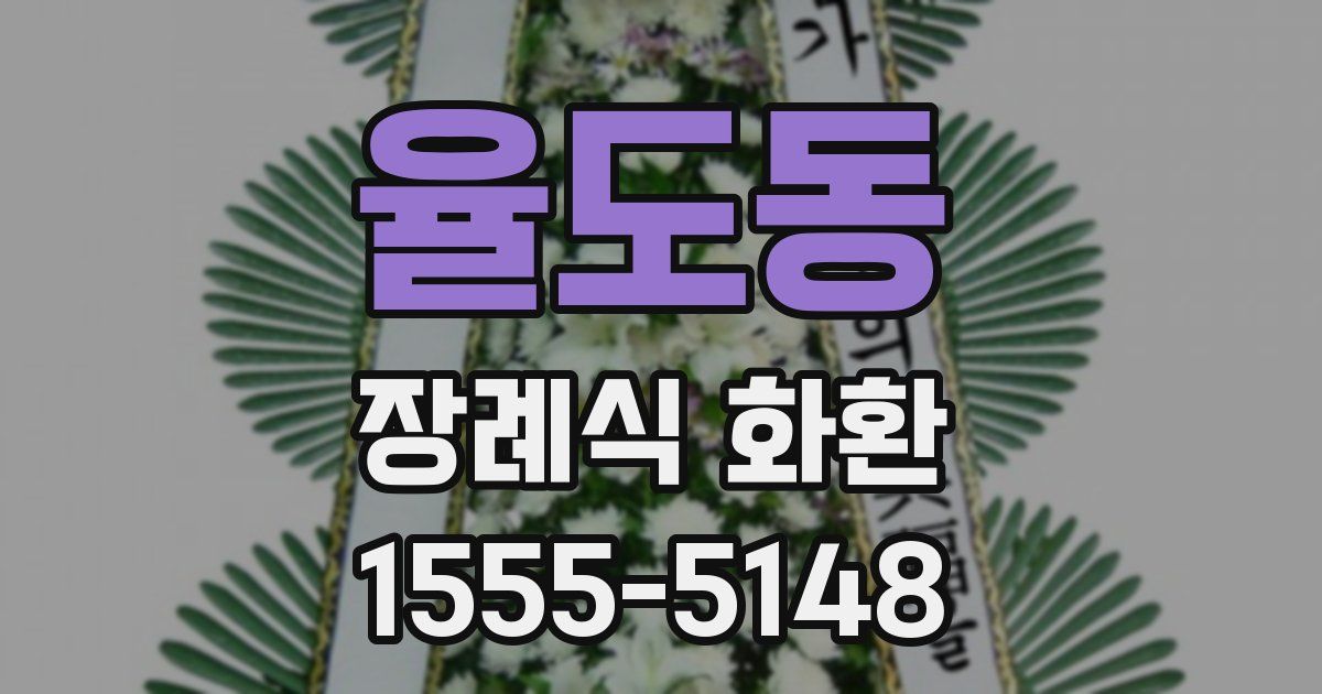 율도동 장례식 화환