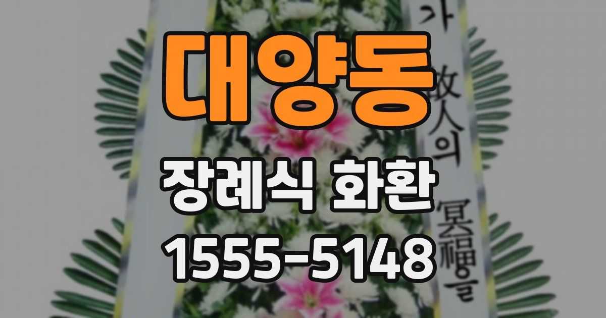 대양동 장례식 화환