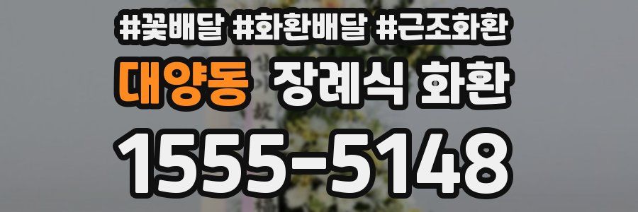 대양동 장례식 화환