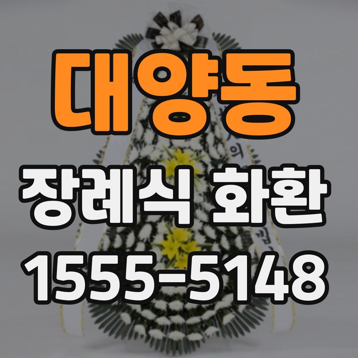 대양동 장례식 화환