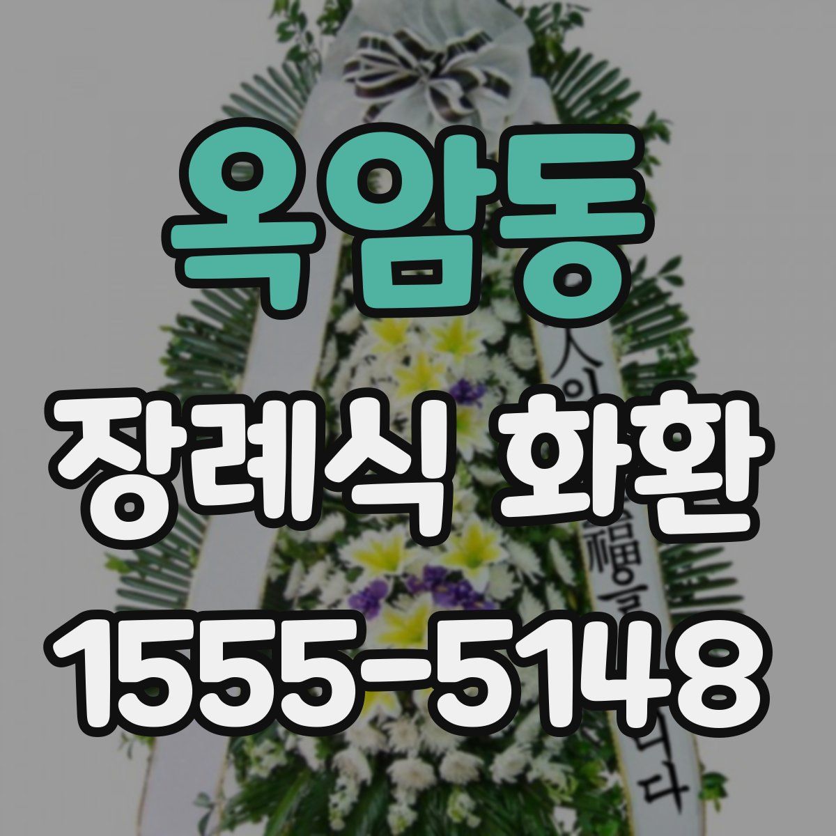 옥암동 장례식 화환