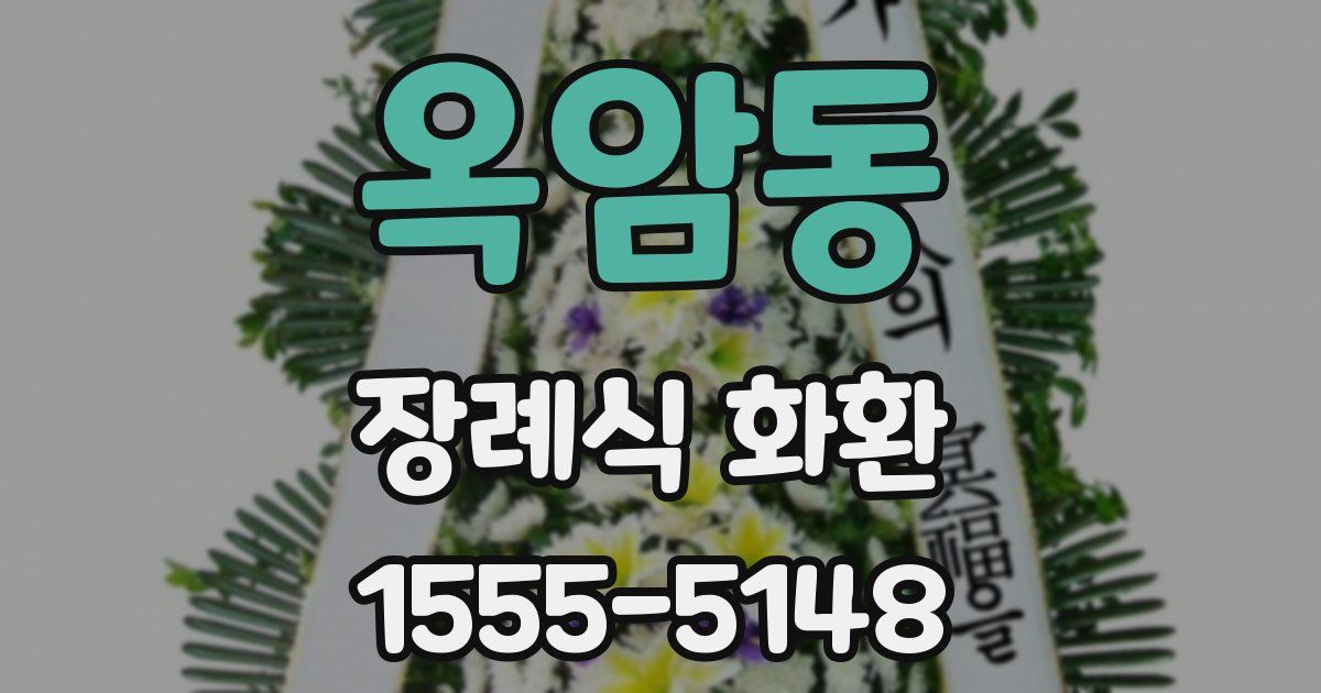 옥암동 장례식 화환
