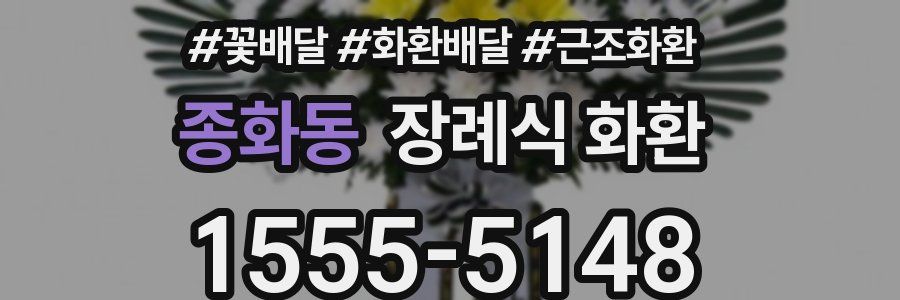 종화동 장례식 화환