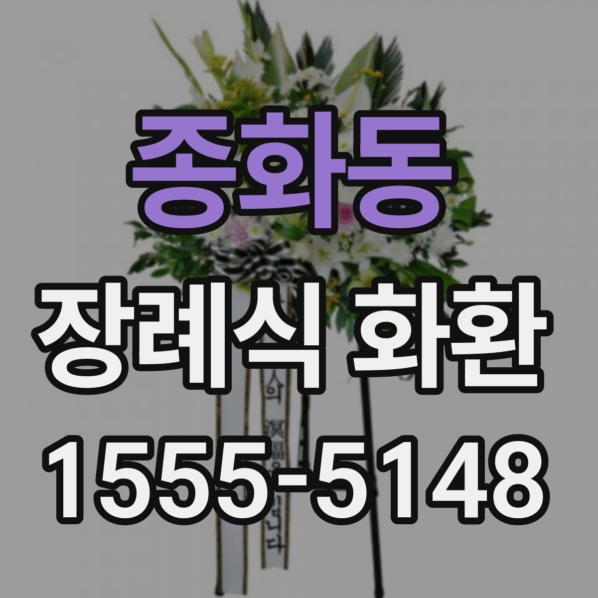 종화동 장례식 화환