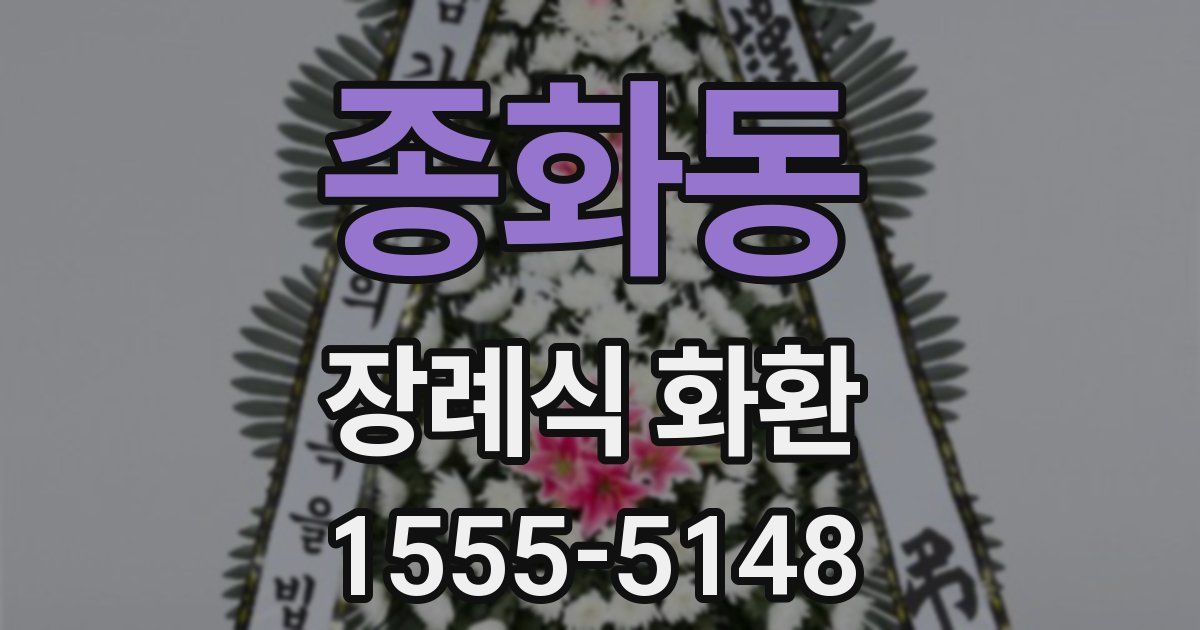 종화동 장례식 화환