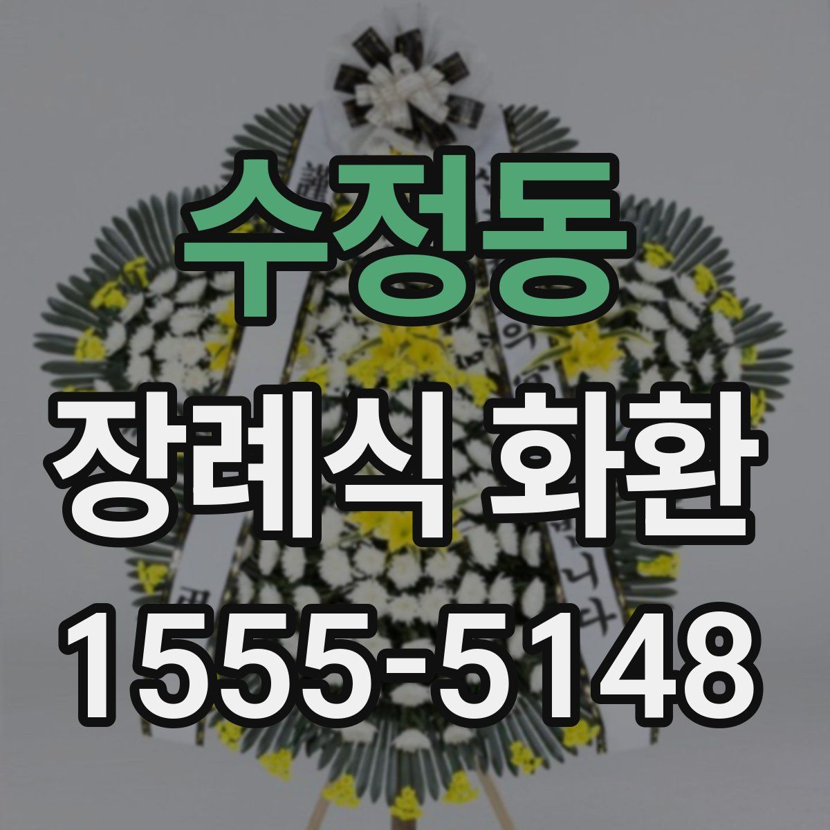 수정동 장례식 화환