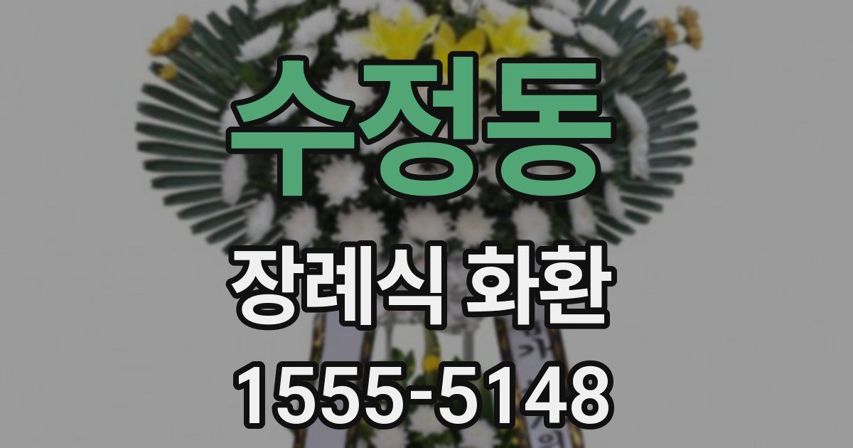 수정동 장례식 화환