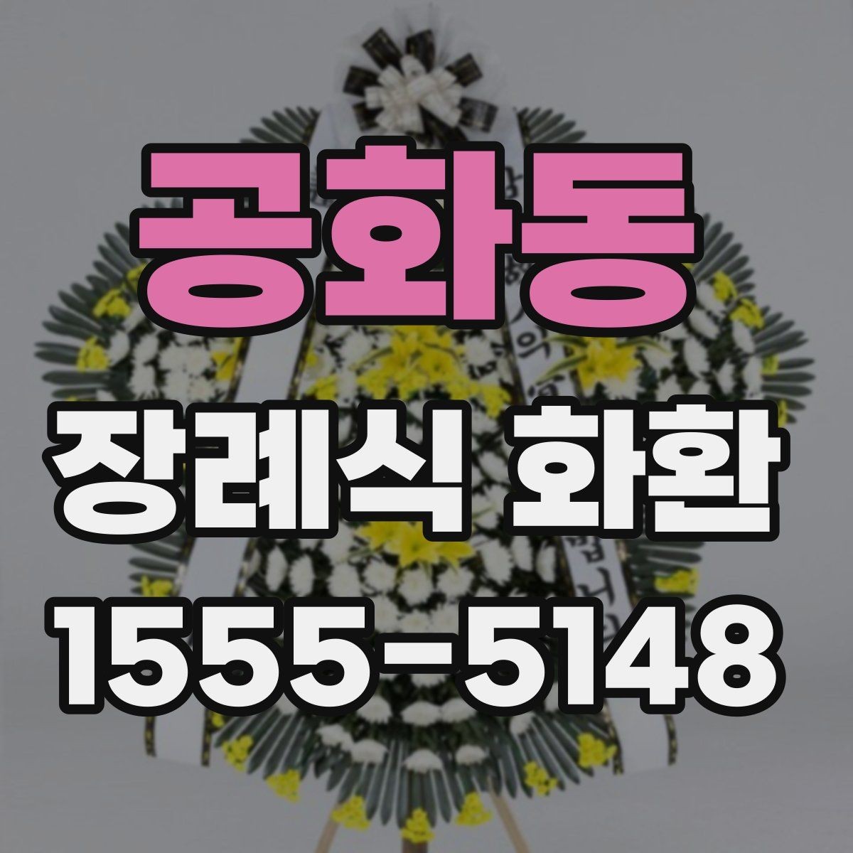 공화동 장례식 화환 보내는 순서와 준비물