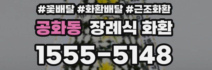 공화동 장례식 화환