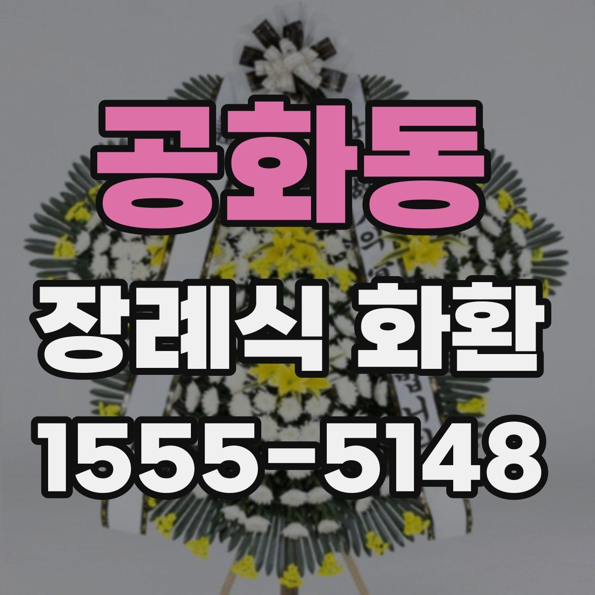공화동 장례식 화환