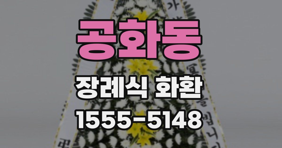 공화동 장례식 화환