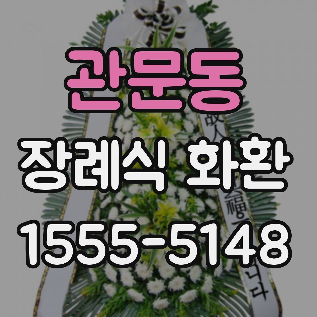 관문동 장례식 화환 조문 예절과 함께 알아두기