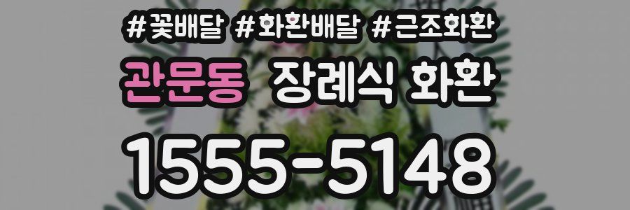 관문동 장례식 화환