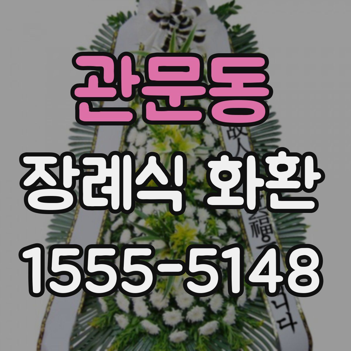 관문동 장례식 화환