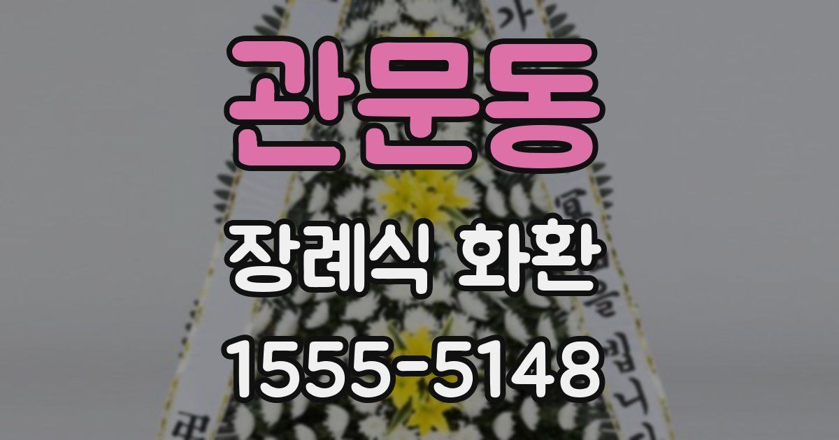 관문동 장례식 화환