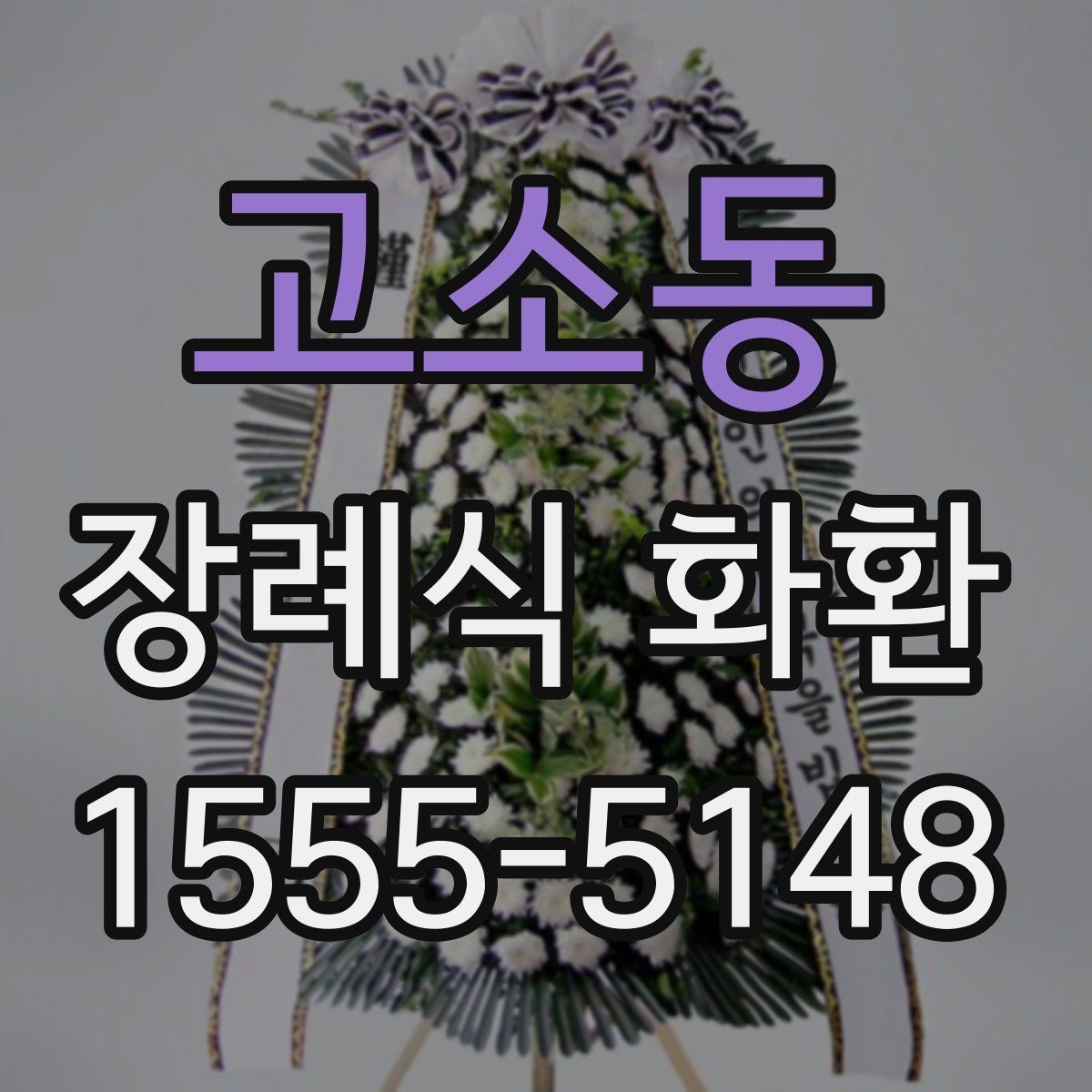 고소동 장례식 화환 준비할 때 자주 생기는 질문