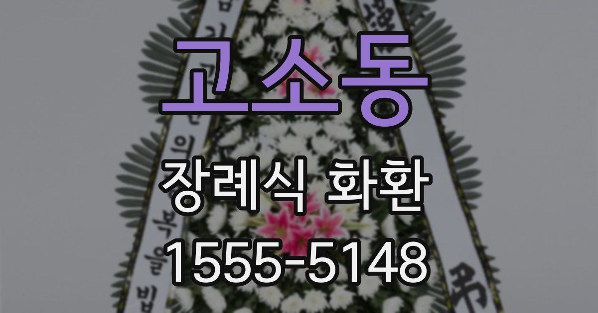 고소동 장례식 화환