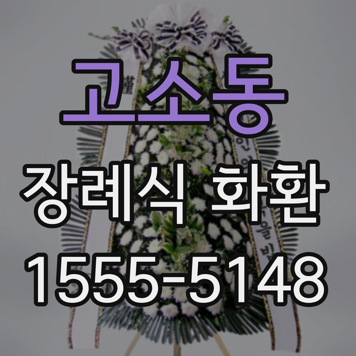 고소동 장례식 화환