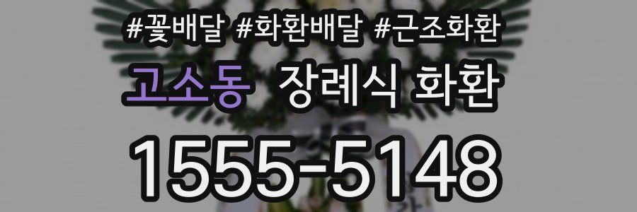고소동 장례식 화환