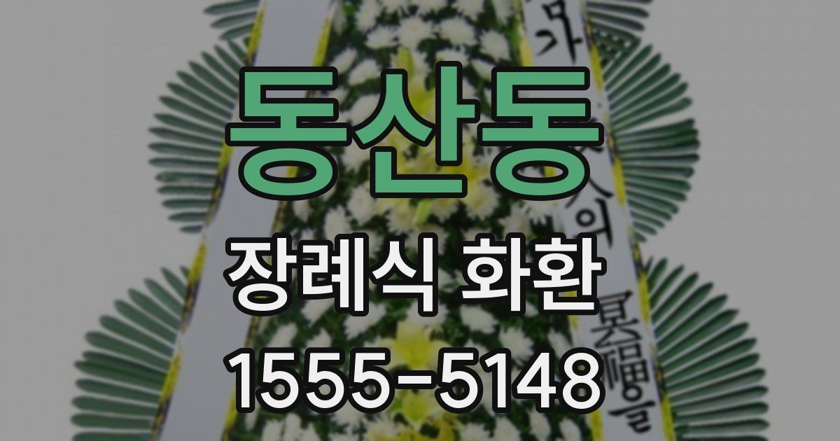 동산동 장례식 화환