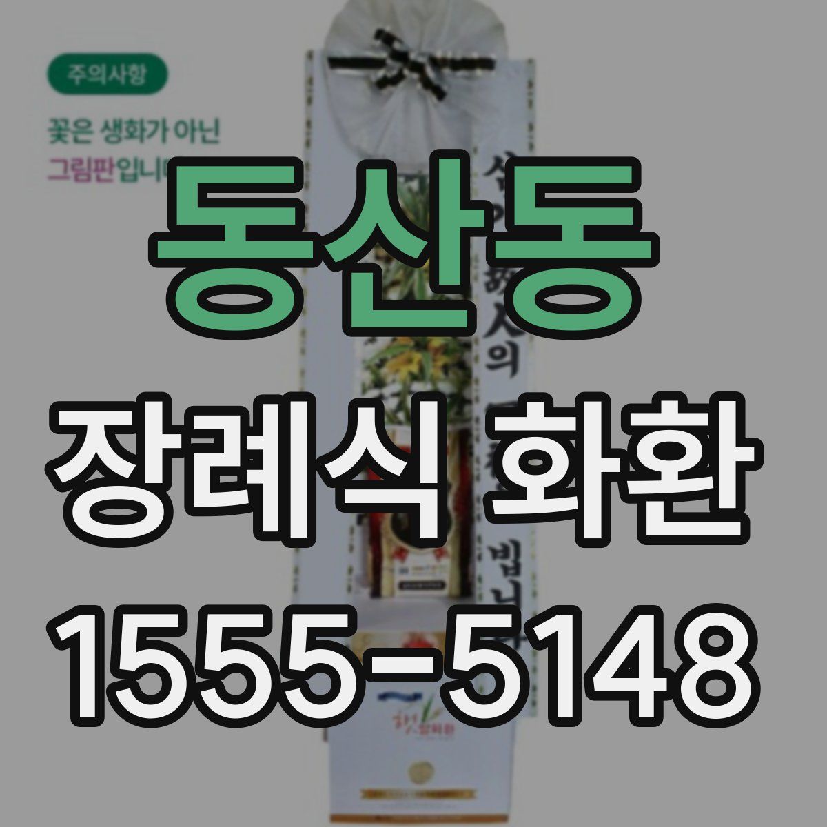 동산동 장례식 화환