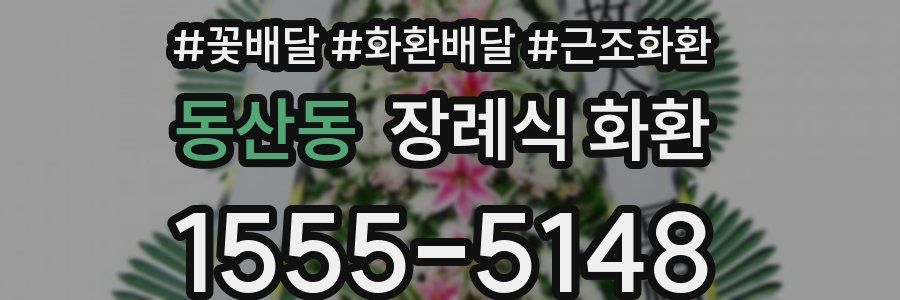 동산동 장례식 화환