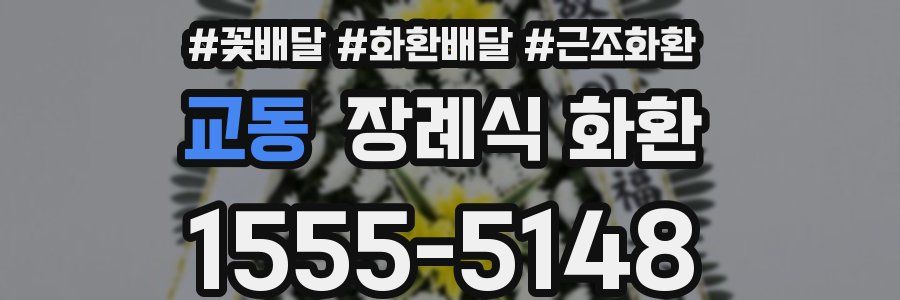 교동 장례식 화환