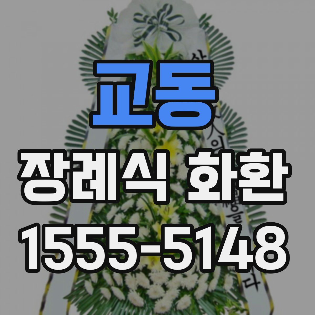 교동 장례식 화환