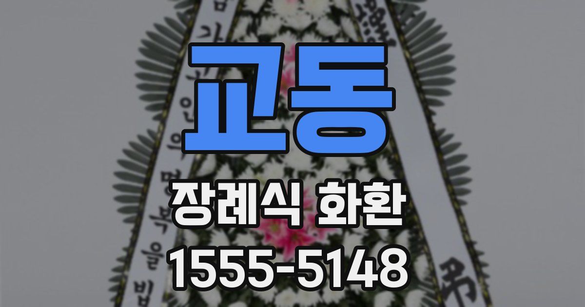 교동 장례식 화환