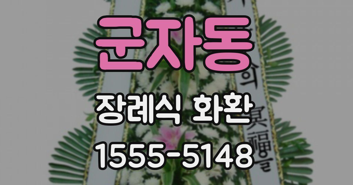 군자동 장례식 화환