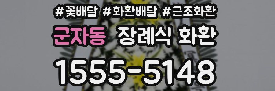 군자동 장례식 화환