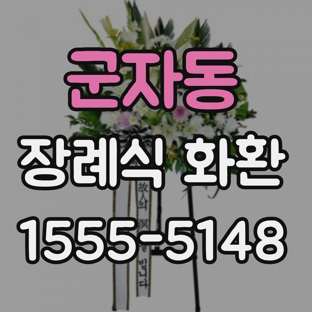 군자동 장례식 화환