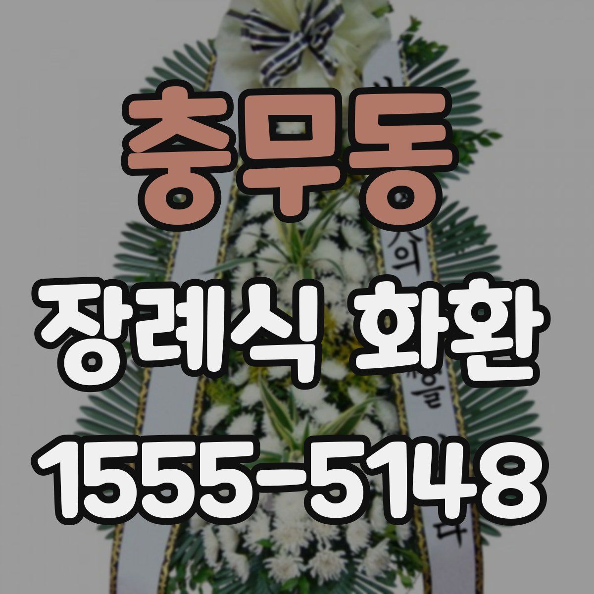 충무동 장례식 화환