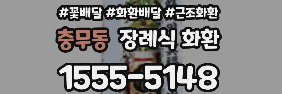 충무동 장례식 화환
